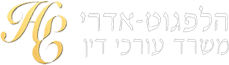 עו"ד דיני עבודה הלפגוט אדרי