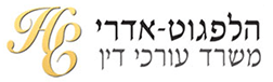 עורך דין דיני עבודה הלפגוט אדרי