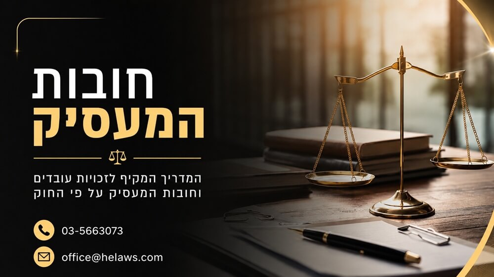 חובת המעסיק כלפי עובדיו: המדריך המקיף לזכויות עובדים בישראל